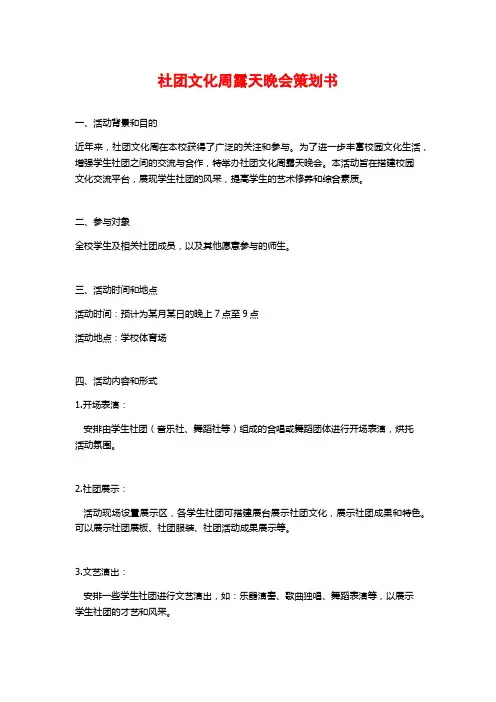 社团文化周露天晚会策划书