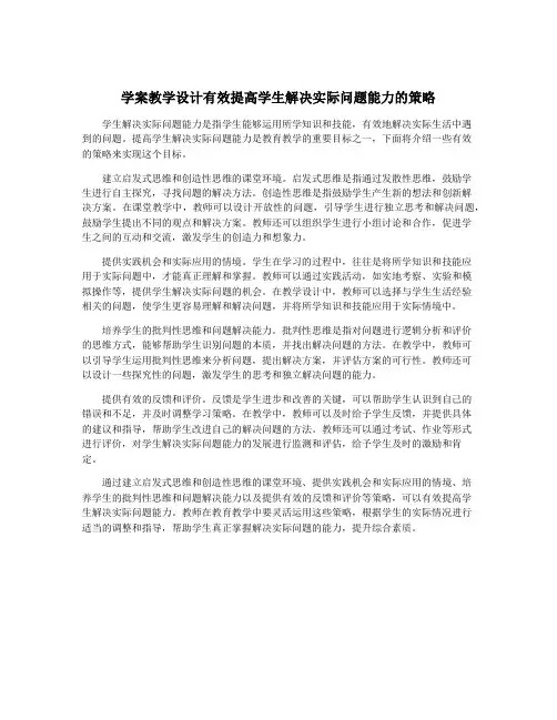 学案教学设计有效提高学生解决实际问题能力的策略