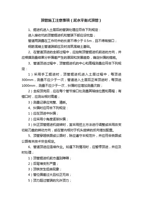 顶管施工注意事项（泥水平衡式顶管）