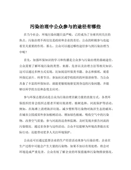 污染治理中公众参与的途径有哪些