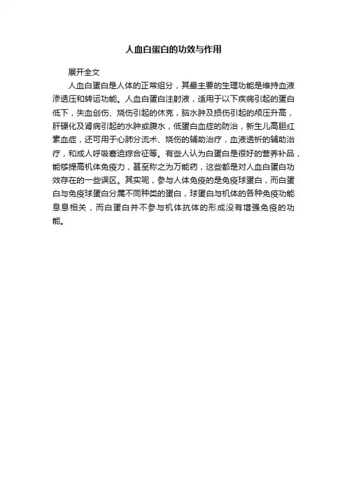 人血白蛋白的功效与作用
