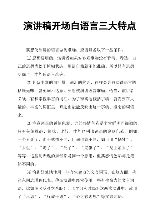 演讲稿开场白语言三大特点