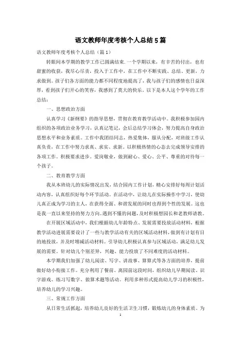 语文教师年度考核个人总结5篇