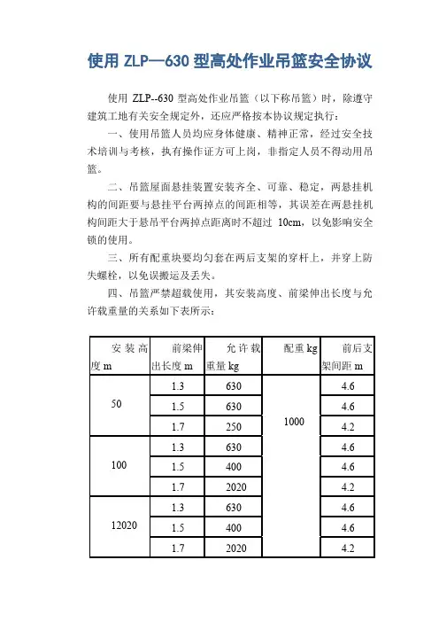 使用ZLP--630型高处作业吊篮安全协议