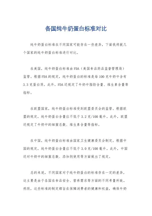 各国纯牛奶蛋白标准对比