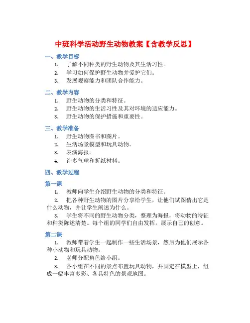 中班科学活动野生动物教案【含教学反思】