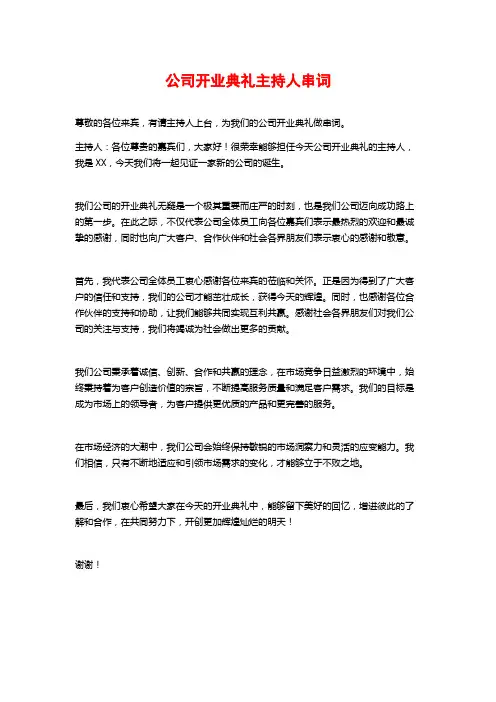 公司开业典礼主持人串词