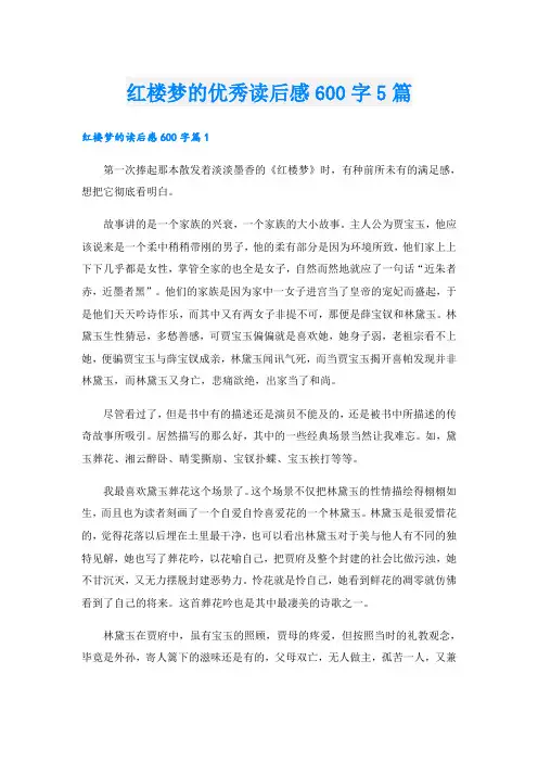 红楼梦的优秀读后感600字5篇