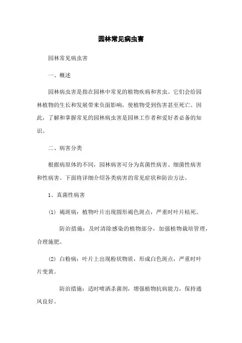 园林常见病虫害