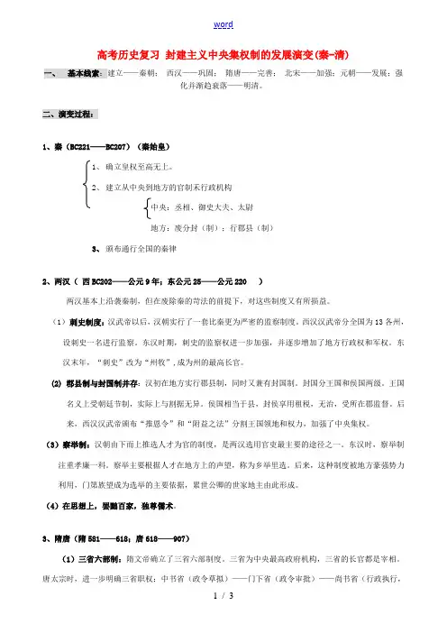 高考历史复习 封建主义中央集权制的发展演变(秦-清)