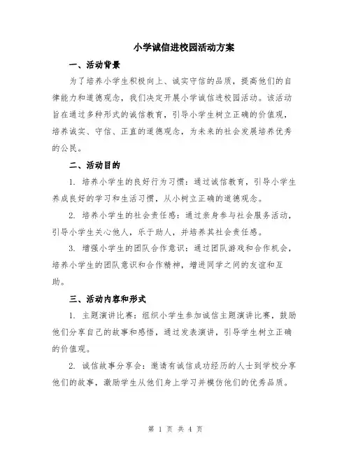 小学诚信进校园活动方案
