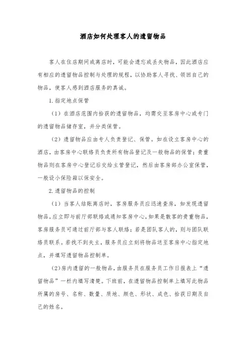 酒店如何处理客人的遗留物品