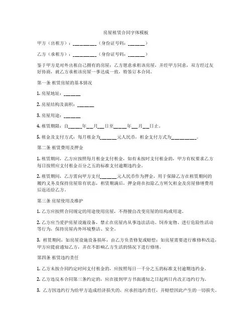 房屋租赁合同字体模板