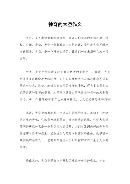 神奇的太空作文