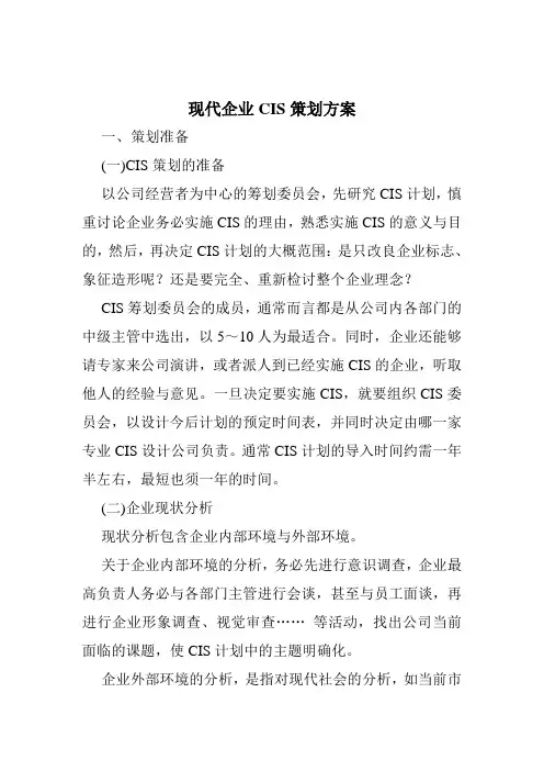 现代企业CIS策划方案