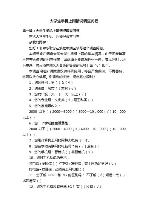 大学生手机上网情况调查问卷