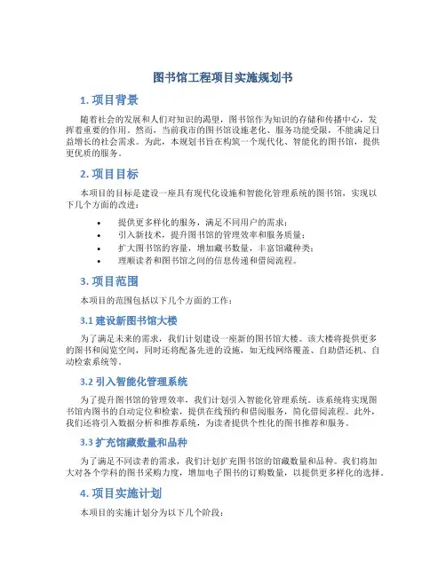 图书馆工程项目实施规划书