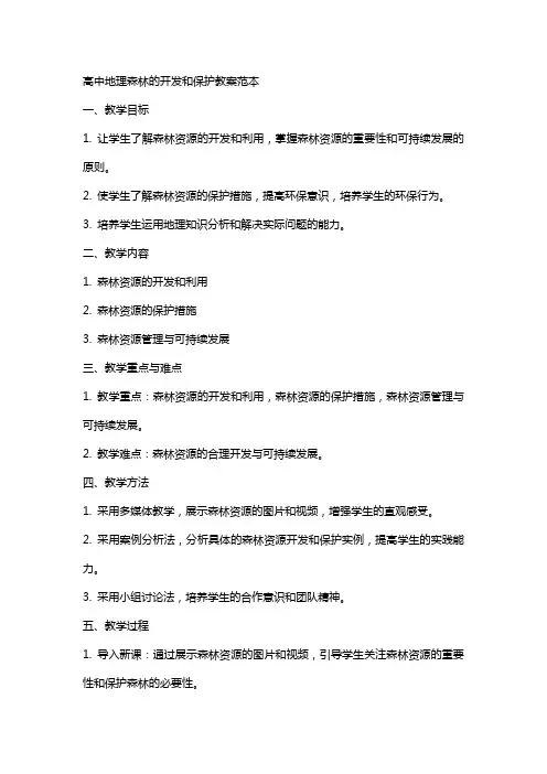 高中地理森林的开发和保护教案范本