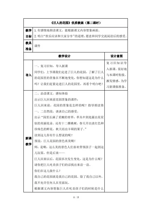 部编新人教版小学四年级下册语文《巨人的花园》优质教案(第二课时)
