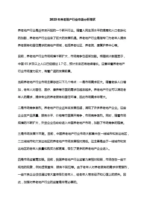 2023年养老地产行业市场分析现状
