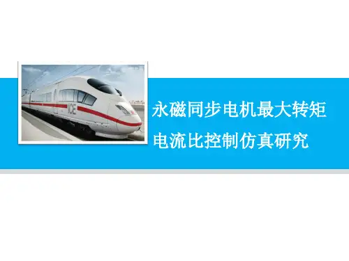 永磁同步电机最大转矩 电流比控制仿真研究毕业答辩PPT