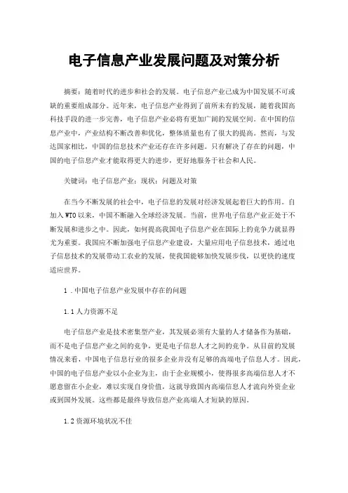 电子信息产业发展问题及对策分析