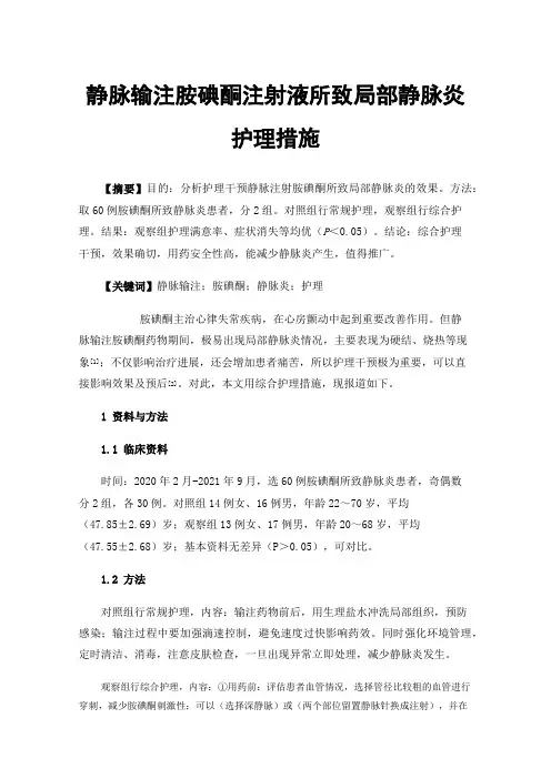 静脉输注胺碘酮注射液所致局部静脉炎护理措施