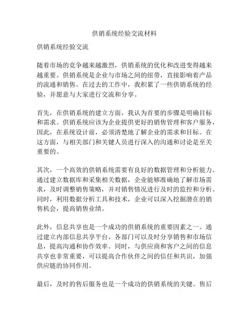 供销系统经验交流材料