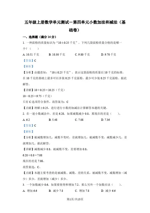 苏教版数学五年级上册第四单元《小数加法和减法》分层单元卷(基础卷)(解析版)