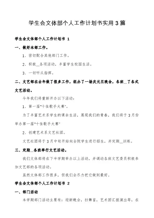 学生会文体部个人工作计划书实用3篇