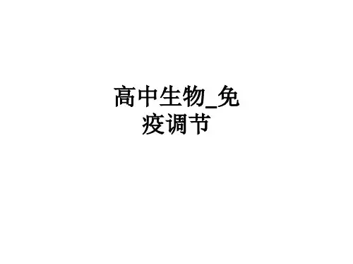 高中生物免疫调节ppt课件