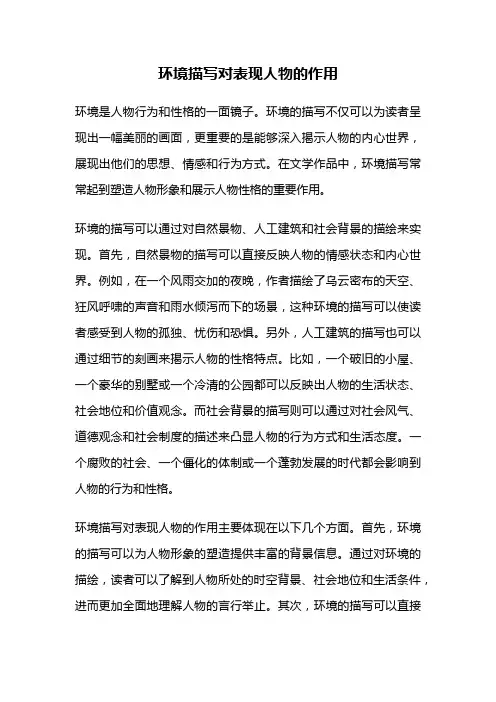 环境描写对表现人物的作用