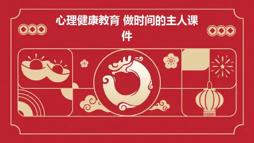 心理健康教育 做时间的主人课件