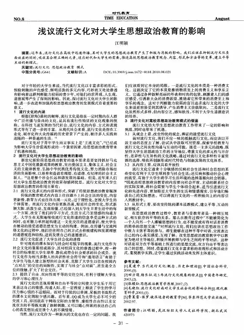 浅议流行文化对大学生思想政治教育的影响