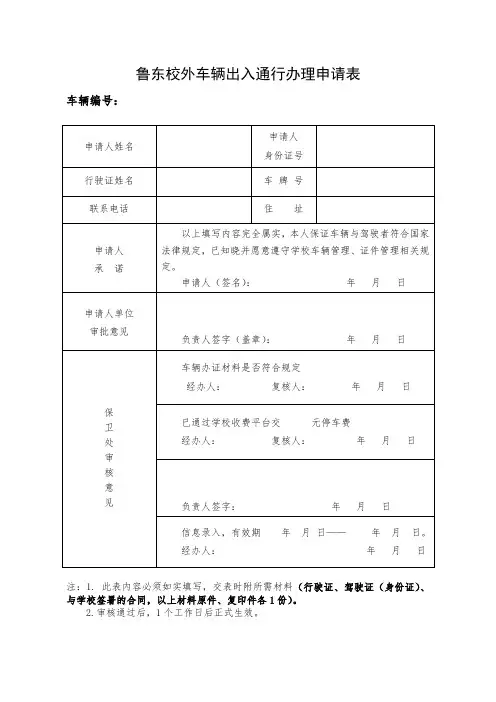校外车辆出入通行办理申请表