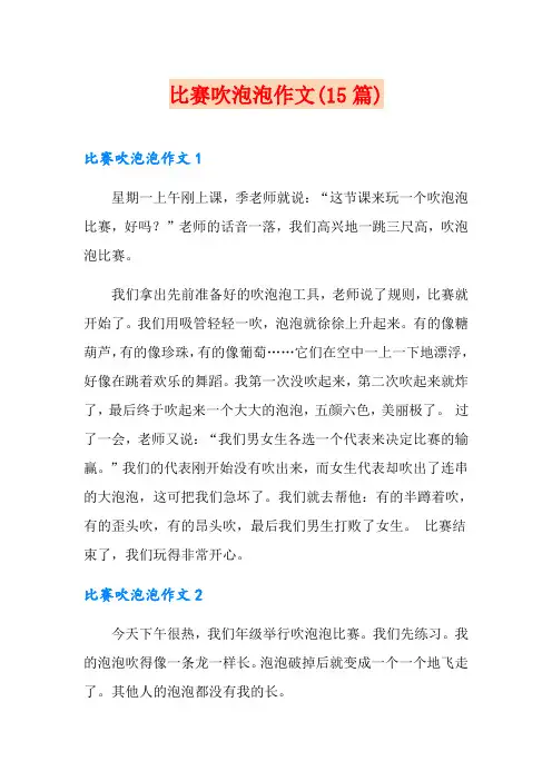 比赛吹泡泡作文(15篇)