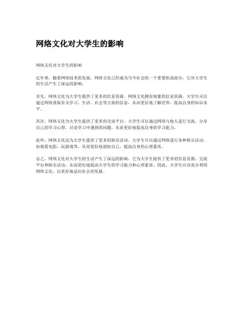 网络文化对大学生的影响