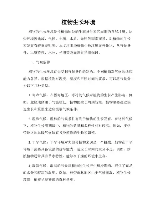 植物生长环境