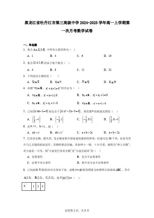 黑龙江省牡丹江市第三高级中学2024-2025学年高一上学期第一次月考数学试卷