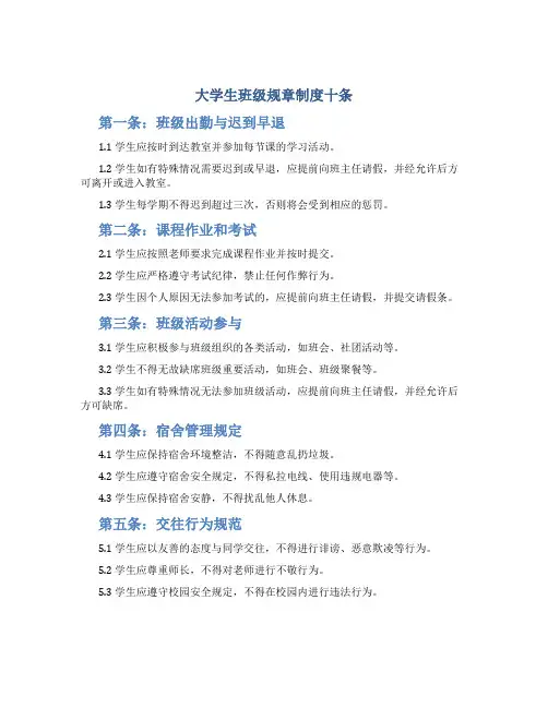 大学生班级规章制度十条 大学生班级规章制度