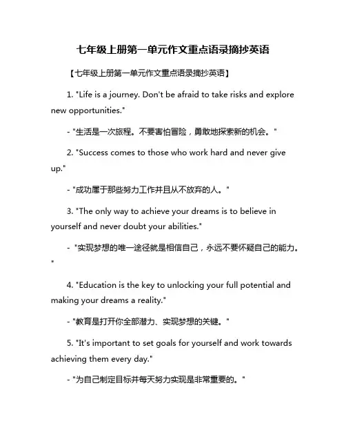 七年级上册第一单元作文重点语录摘抄英语