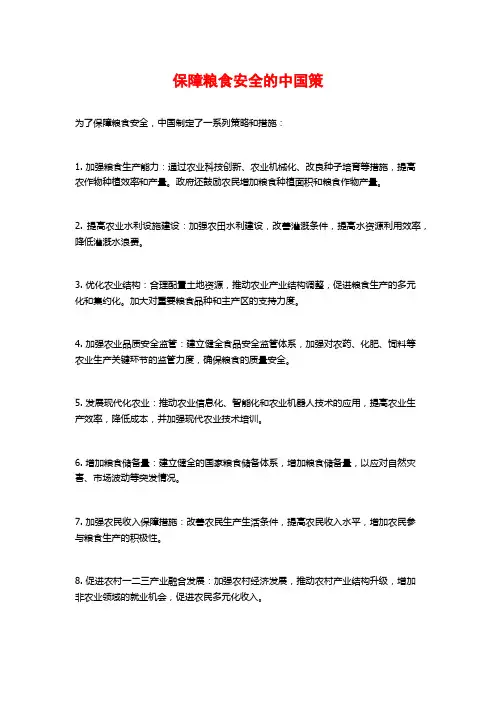 保障粮食安全的中国策