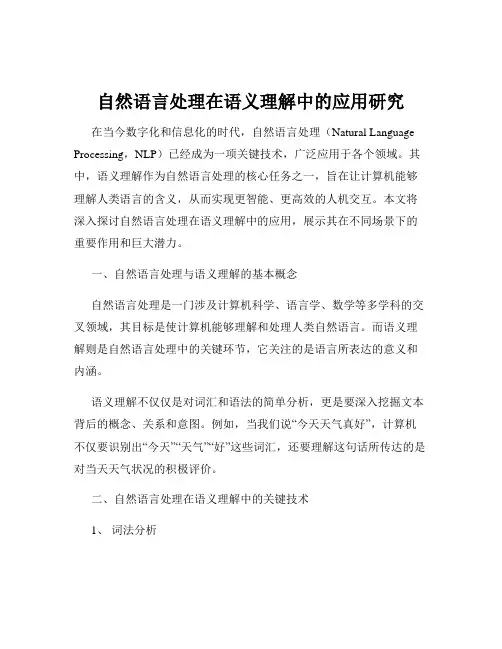自然语言处理在语义理解中的应用研究