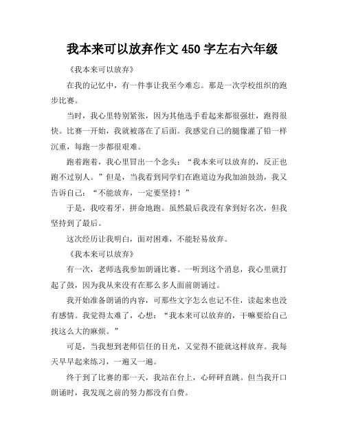 我本来可以放弃作文450字左右六年级