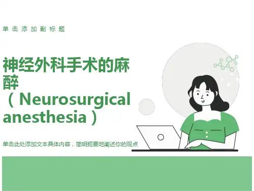 神经外科手术的麻醉