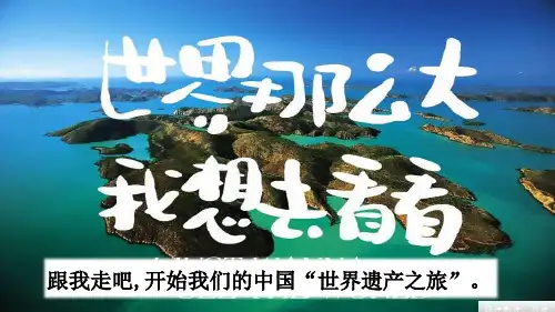 《习作：中国的世界文化遗产》ppt课件