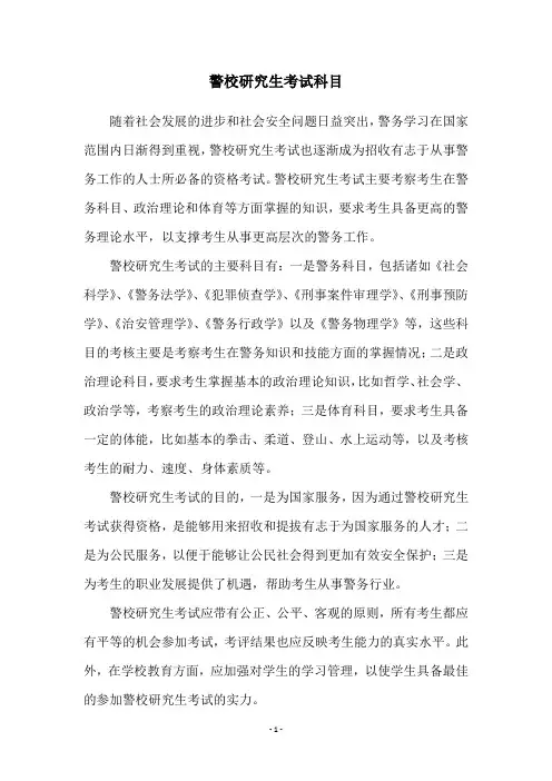 警校研究生考试科目