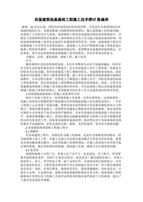 房屋建筑地基基础工程施工技术探讨 陈森林