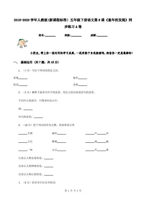 2019-2020学年人教版(新课程标准)五年级下册语文第8课《童年的发现》同步练习A卷