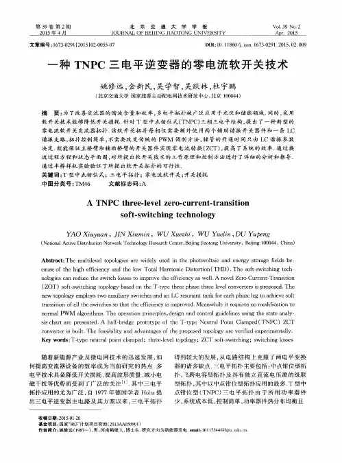 一种TNPC三电平逆变器的零电流软开关技术